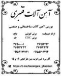 آهن آلات قنبری